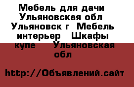 Мебель для дачи - Ульяновская обл., Ульяновск г. Мебель, интерьер » Шкафы, купе   . Ульяновская обл.